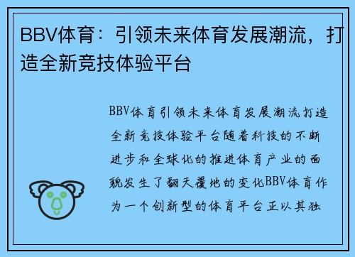 BBV体育：引领未来体育发展潮流，打造全新竞技体验平台