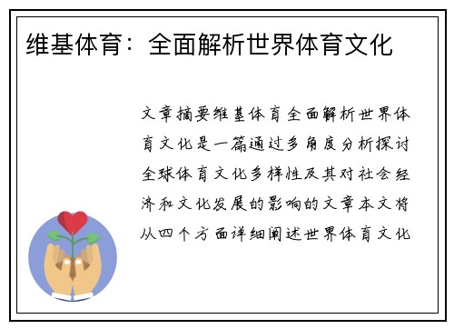 维基体育：全面解析世界体育文化
