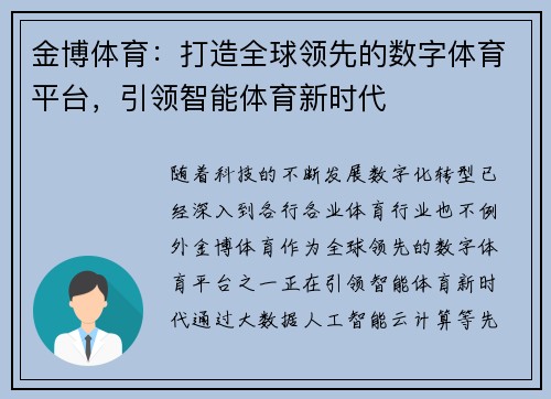 金博体育：打造全球领先的数字体育平台，引领智能体育新时代