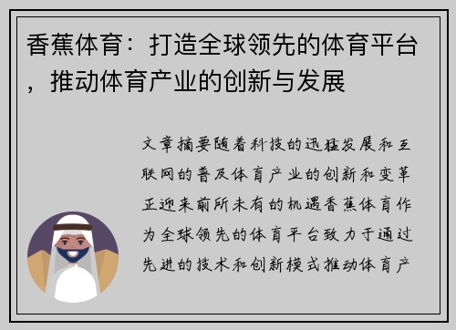 香蕉体育：打造全球领先的体育平台，推动体育产业的创新与发展
