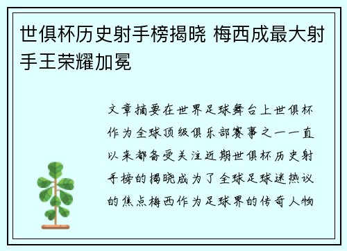 世俱杯历史射手榜揭晓 梅西成最大射手王荣耀加冕