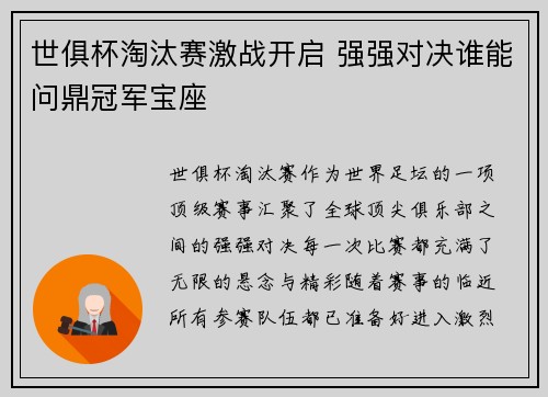 世俱杯淘汰赛激战开启 强强对决谁能问鼎冠军宝座