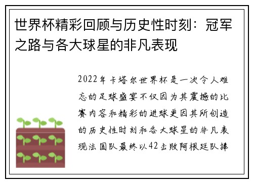 世界杯精彩回顾与历史性时刻：冠军之路与各大球星的非凡表现