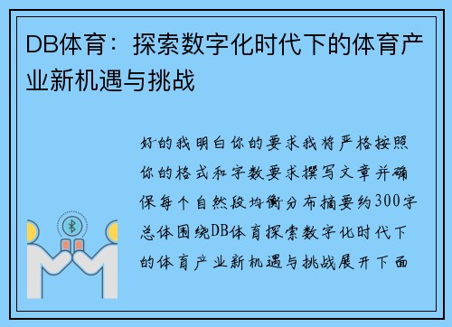DB体育：探索数字化时代下的体育产业新机遇与挑战