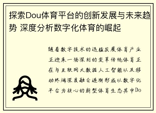 探索Dou体育平台的创新发展与未来趋势 深度分析数字化体育的崛起