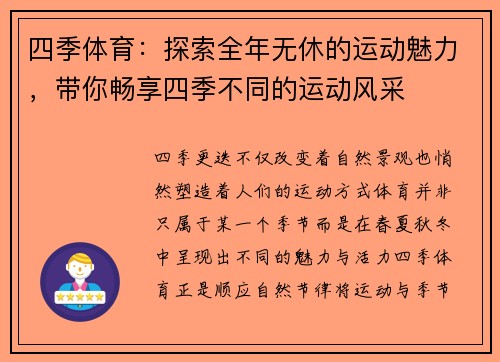 四季体育：探索全年无休的运动魅力，带你畅享四季不同的运动风采