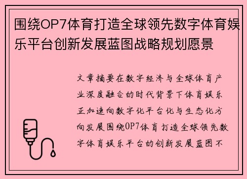 围绕OP7体育打造全球领先数字体育娱乐平台创新发展蓝图战略规划愿景 围绕OP7体育打造全球领先数字体育娱乐平台创新发展蓝图战略规划愿景