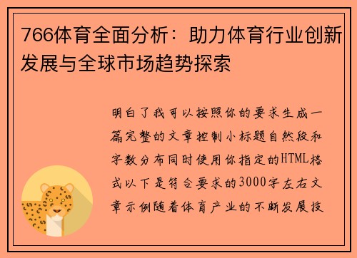 766体育全面分析:助力体育行业创新发展与全球市场趋势探索 766体育全面分析:助力体育行业创新发展与全球市场趋势探索