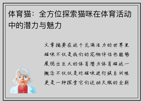 体育猫：全方位探索猫咪在体育活动中的潜力与魅力
