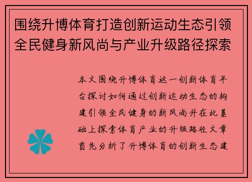 围绕升博体育打造创新运动生态引领全民健身新风尚与产业升级路径探索