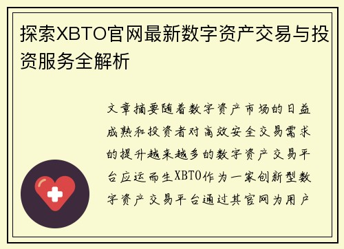 探索XBTO官网最新数字资产交易与投资服务全解析 探索XBTO官网最新数字资产交易与投资服务全解析