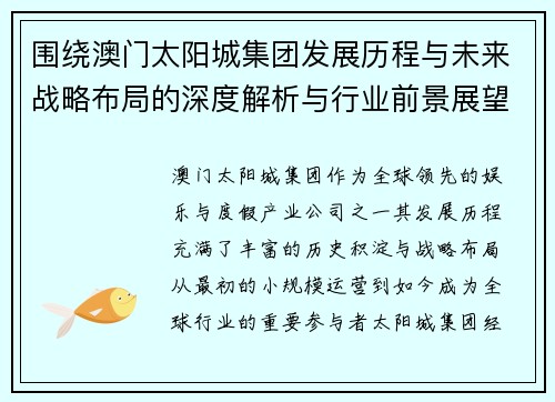 围绕澳门太阳城集团发展历程与未来战略布局的深度解析与行业前景展望