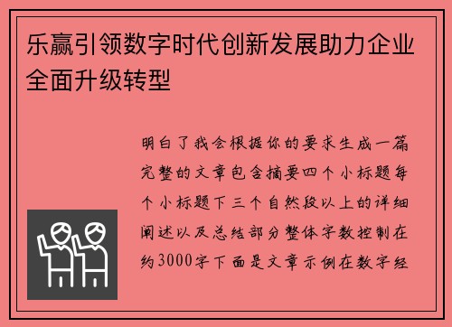 乐赢引领数字时代创新发展助力企业全面升级转型