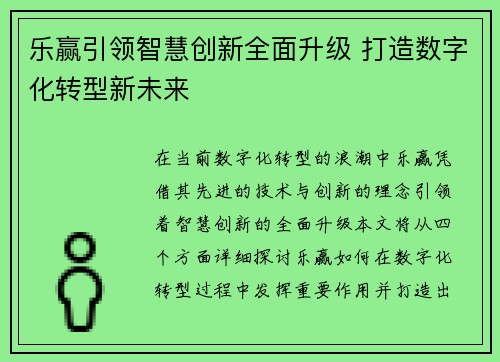 乐赢引领智慧创新全面升级 打造数字化转型新未来
