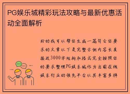 PG娱乐城精彩玩法攻略与最新优惠活动全面解析