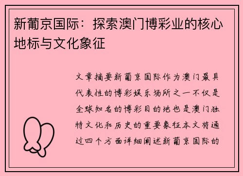 新葡京国际：探索澳门博彩业的核心地标与文化象征