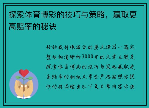 探索体育博彩的技巧与策略，赢取更高赔率的秘诀