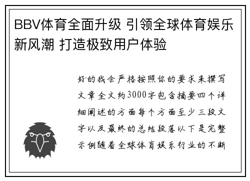 BBV体育全面升级 引领全球体育娱乐新风潮 打造极致用户体验