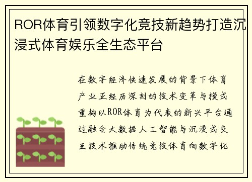 ROR体育引领数字化竞技新趋势打造沉浸式体育娱乐全生态平台