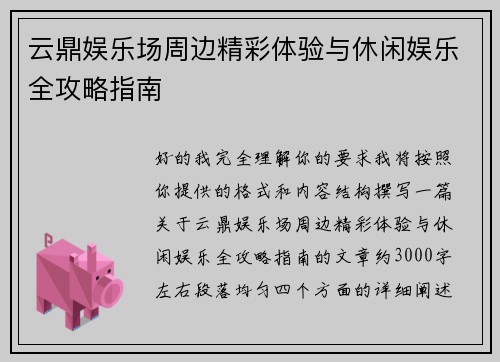 云鼎娱乐场周边精彩体验与休闲娱乐全攻略指南