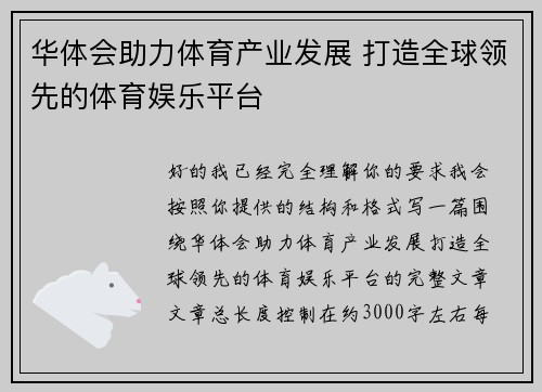 华体会助力体育产业发展 打造全球领先的体育娱乐平台