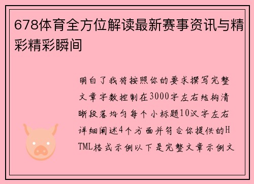 678体育全方位解读最新赛事资讯与精彩精彩瞬间