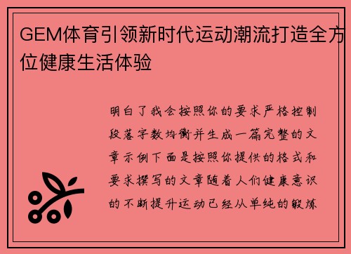 GEM体育引领新时代运动潮流打造全方位健康生活体验