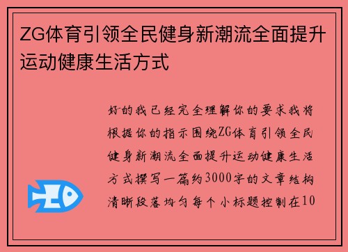 ZG体育引领全民健身新潮流全面提升运动健康生活方式