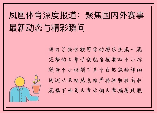 凤凰体育深度报道：聚焦国内外赛事最新动态与精彩瞬间
