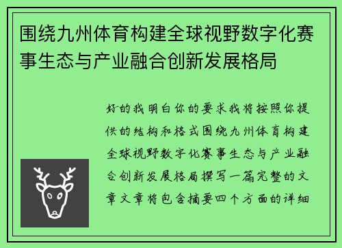 围绕九州体育构建全球视野数字化赛事生态与产业融合创新发展格局 围绕九州体育构建全球视野数字化赛事生态与产业融合创新发展格局