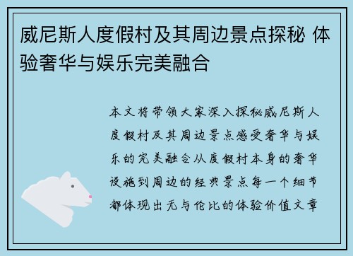 威尼斯人度假村及其周边景点探秘 体验奢华与娱乐完美融合
