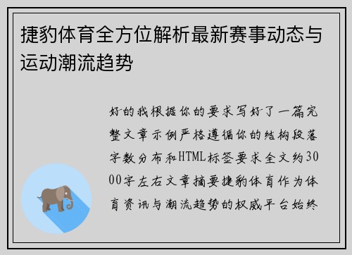 捷豹体育全方位解析最新赛事动态与运动潮流趋势