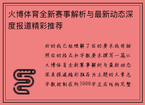 火博体育全新赛事解析与最新动态深度报道精彩推荐 火博体育全新赛事解析与最新动态深度报道精彩推荐