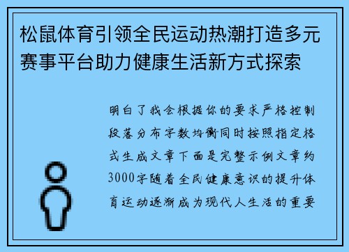 松鼠体育引领全民运动热潮打造多元赛事平台助力健康生活新方式探索 松鼠体育引领全民运动热潮打造多元赛事平台助力健康生活新方式探索