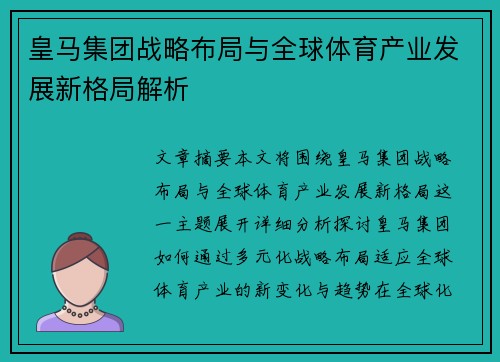 皇马集团战略布局与全球体育产业发展新格局解析