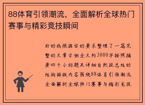 88体育引领潮流，全面解析全球热门赛事与精彩竞技瞬间