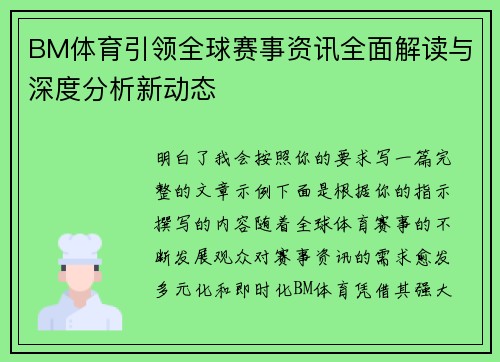 BM体育引领全球赛事资讯全面解读与深度分析新动态 BM体育引领全球赛事资讯全面解读与深度分析新动态