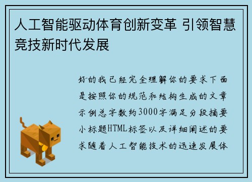 人工智能驱动体育创新变革 引领智慧竞技新时代发展