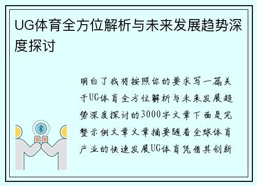 UG体育全方位解析与未来发展趋势深度探讨