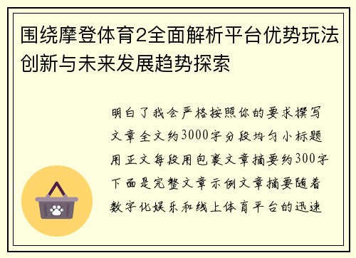 围绕摩登体育2全面解析平台优势玩法创新与未来发展趋势探索 围绕摩登体育2全面解析平台优势玩法创新与未来发展趋势探索