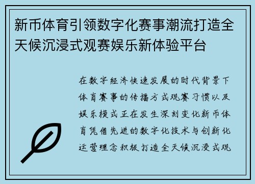 新币体育引领数字化赛事潮流打造全天候沉浸式观赛娱乐新体验平台 新币体育引领数字化赛事潮流打造全天候沉浸式观赛娱乐新体验平台