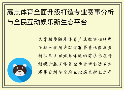 赢点体育全面升级打造专业赛事分析与全民互动娱乐新生态平台