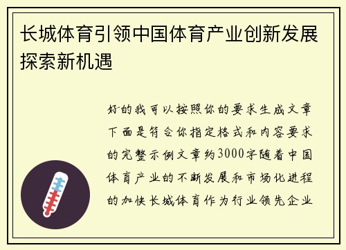 长城体育引领中国体育产业创新发展探索新机遇