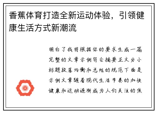 香蕉体育打造全新运动体验，引领健康生活方式新潮流