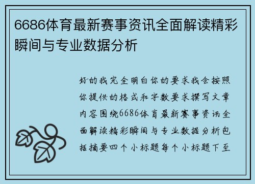 6686体育最新赛事资讯全面解读精彩瞬间与专业数据分析