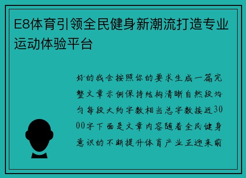 E8体育引领全民健身新潮流打造专业运动体验平台