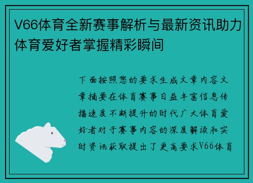 V66体育全新赛事解析与最新资讯助力体育爱好者掌握精彩瞬间 V66体育全新赛事解析与最新资讯助力体育爱好者掌握精彩瞬间