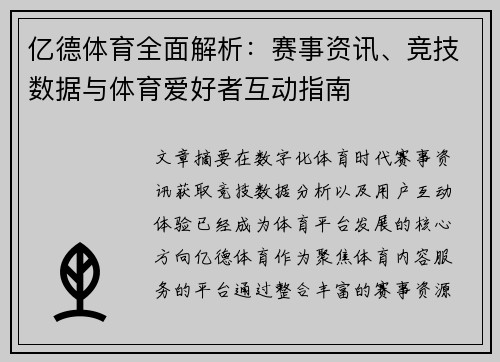 亿德体育全面解析：赛事资讯、竞技数据与体育爱好者互动指南