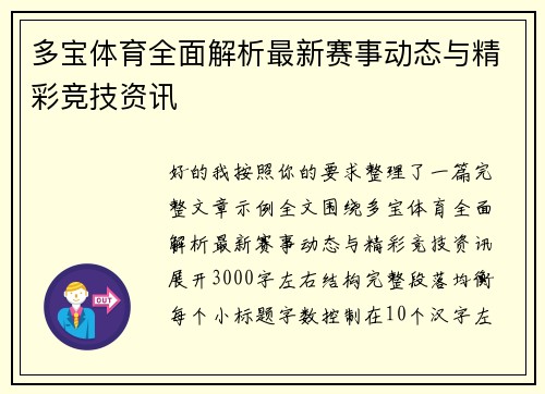 多宝体育全面解析最新赛事动态与精彩竞技资讯