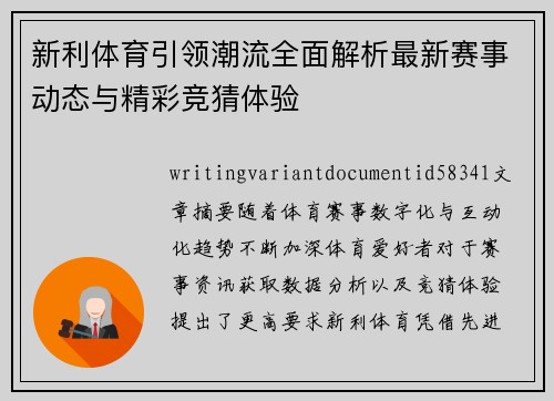 新利体育引领潮流全面解析最新赛事动态与精彩竞猜体验